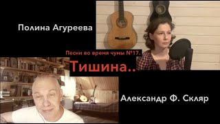 Video thumbnail of "Тишина за Рогожской заставою - Александр Ф. Скляр и Полина Агуреева - Песни во время чумы №17."