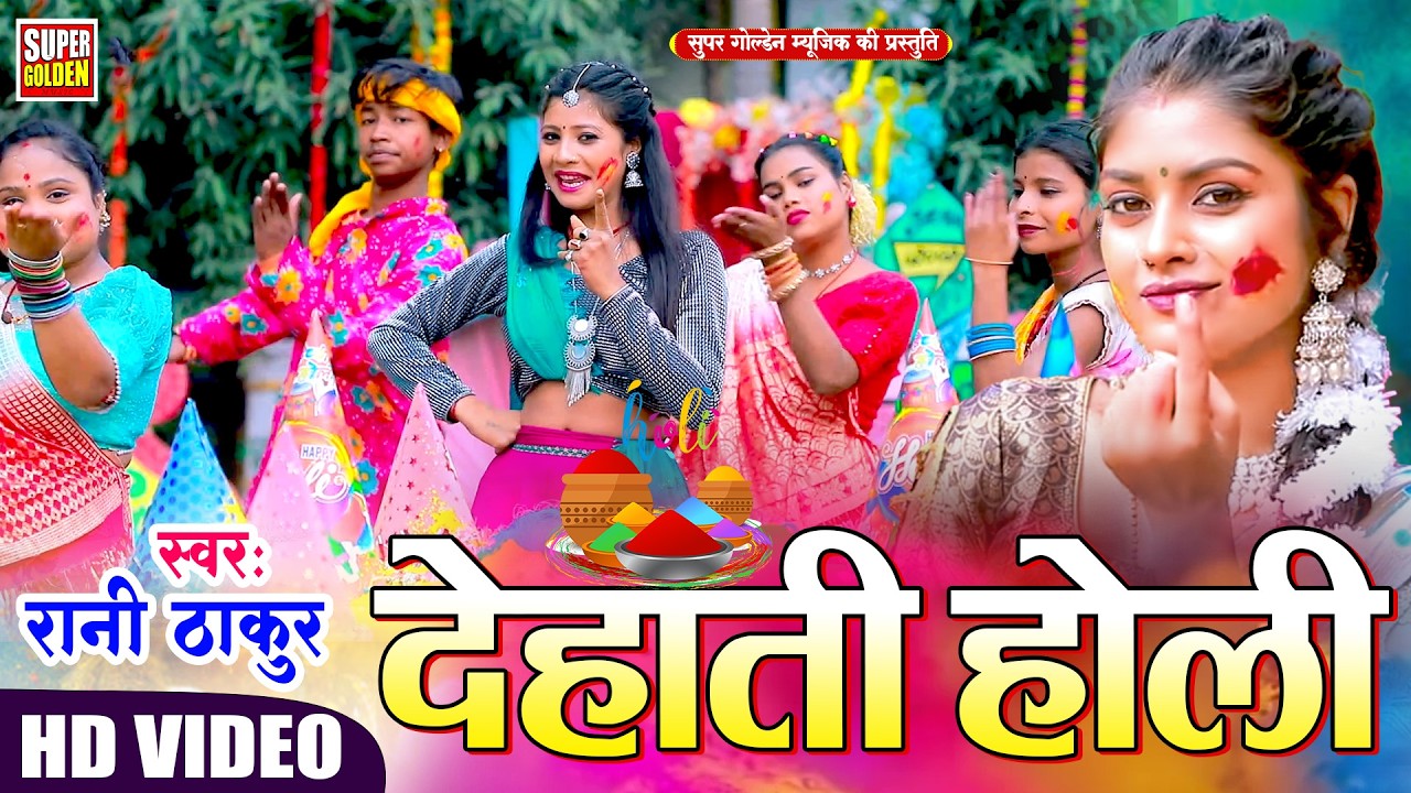 #Video - देहाती होली सॉन्ग 2026 | Rani Thakur | Bhojpuri Holi Songs 2026