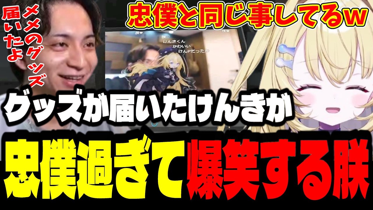 【NEWTOWN１２日目】グッズで喜ぶけんきが忠僕過ぎて爆笑する朕【メーメントヴァニタス/けんき/ファン太/切り抜き】