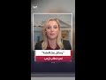 مراسلة العربية ريتا سليمان ترمب لم يقدم استراتيجية خروج واضحة من حرب إيران