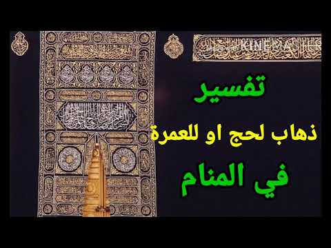 تفسير حلم رؤية الذهاب للعمرة في المنام تفسير حلم الاستعداد والتجهيز السفر للعمرة أو الحج