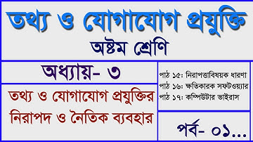 ৩য় অধ্যায়: তথ্য ও যোগাযোগ প্রযুক্তির নিরাপদ ও নৈতিক ব্যবহার  (ICT Class 8 Chapter-3 Part-1)