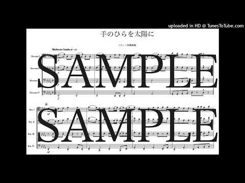 「手のひらを太陽に」バスーン四重奏版