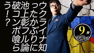 池上彰フル論破コンボ喰らう！？ウクライナ知ったかぶりに片岡ソフィアさん、ウクライナ大使が無慈悲な激オコ.mp4超速！上念司チャンネル ニュースの裏虎