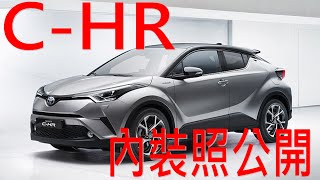 Toyota C-HR 內裝照+ 後車廂公開CHR