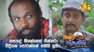කසාදේ කියන්නෙත් එක්තරා විදියක පෝරකයක් තමයි ඉතිං...