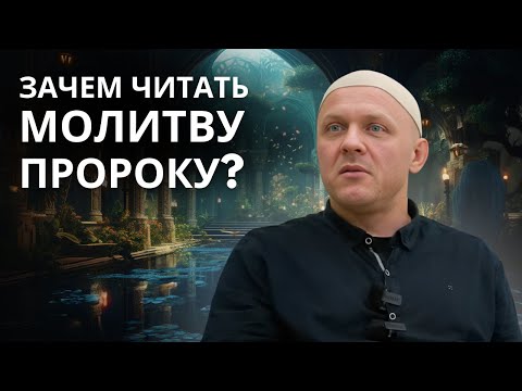 Смысл Салавата Пророку Мухаммаду | #ислам #религия #коран #саморазвитие