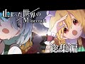 【総集編】止まった世界のMinecraft　前編＋後編＋α【ゆっくり実況】【マイクラマルチ】