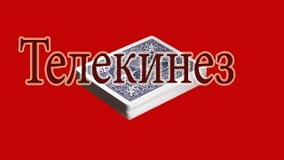 ФОКУСЫ И ИХ СЕКРЕТЫ Обучение фокусу "Телекинез" ФОКУСЫ И ИХ СЕКРЕТЫ Обучение фокусу "Телекинез"