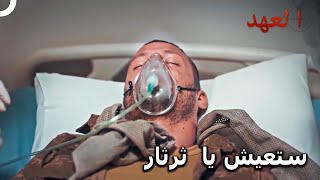 ظافر لا يستسلم بسهولة | مسلسل العهد الحلقة 11