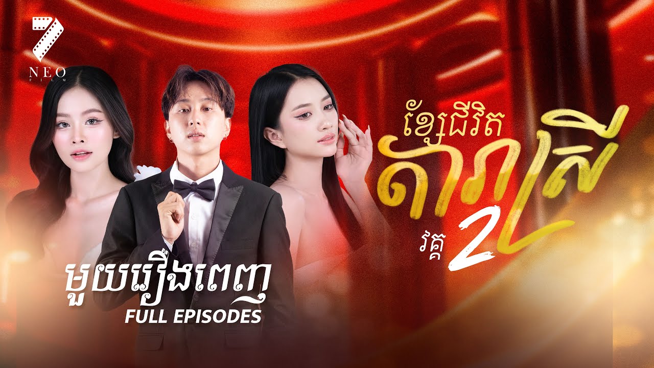 ខ្សែជីវិតតារាស្រី វគ្គ២  Full Movie | រឿងភាគខ្មែរ Short Film