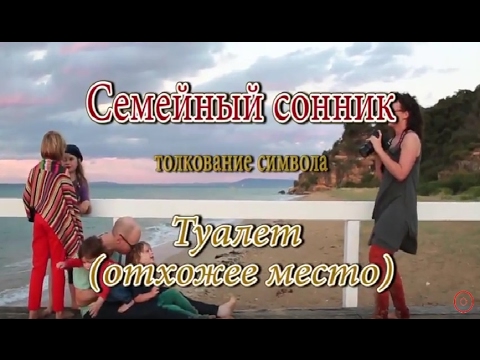 К чему во сне снится туалет