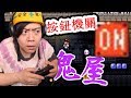 【瑪利歐創作家2】 恐怖？按鈕機關很多的鬼屋！