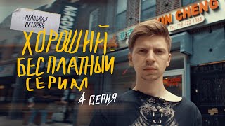 ТРУДНОСТИ ЭМИГРАЦИИ В США - ХОРОШИЙ БЕСПЛАТНЫЙ СЕРИАЛ - 4 СЕРИЯ ТРУДНОСТИ ЭМИГРАЦИИ В США - ХОРОШИЙ БЕСПЛАТНЫЙ СЕРИАЛ - 4 СЕРИЯ