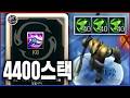 결국 4440스택을 쌓아버린 꽁 나서스