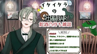 【社畜BARで飲酒雑談 】＃初見歓迎  #飲酒  ＃雑談配信 #雑談 ＃Vtuber　＃恐竜