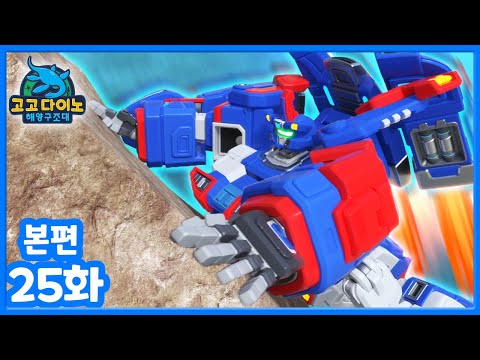 [고고다이노 해양구조대] 25화 본편│천방지축 <strong>아기</strong> 범고래│공룡만화│공룡 <strong>로봇</strong>│해양구조대│바다│어린이 만화 | 인기만화