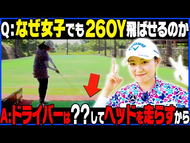 このカラクリを知るとヘッドが走ってドライバーが飛ぶようになります