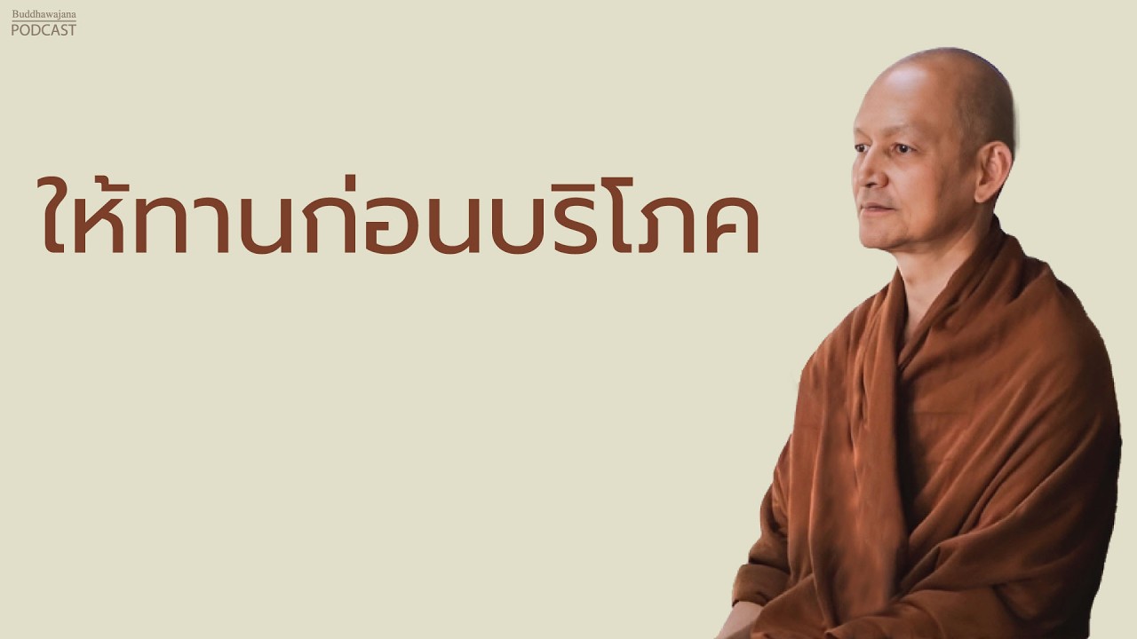 ให้ทานก่อนบริโภค