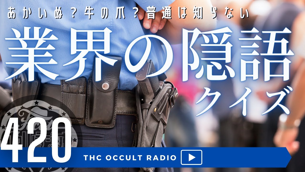 超難問 隠語クイズ！「普通は知らない？業界の隠語をご紹介！」 THCオカルトラジオ ep.420