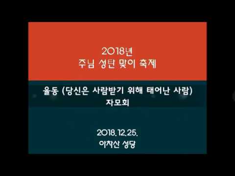 24. 아차산 성당 성탄제 - 자모회