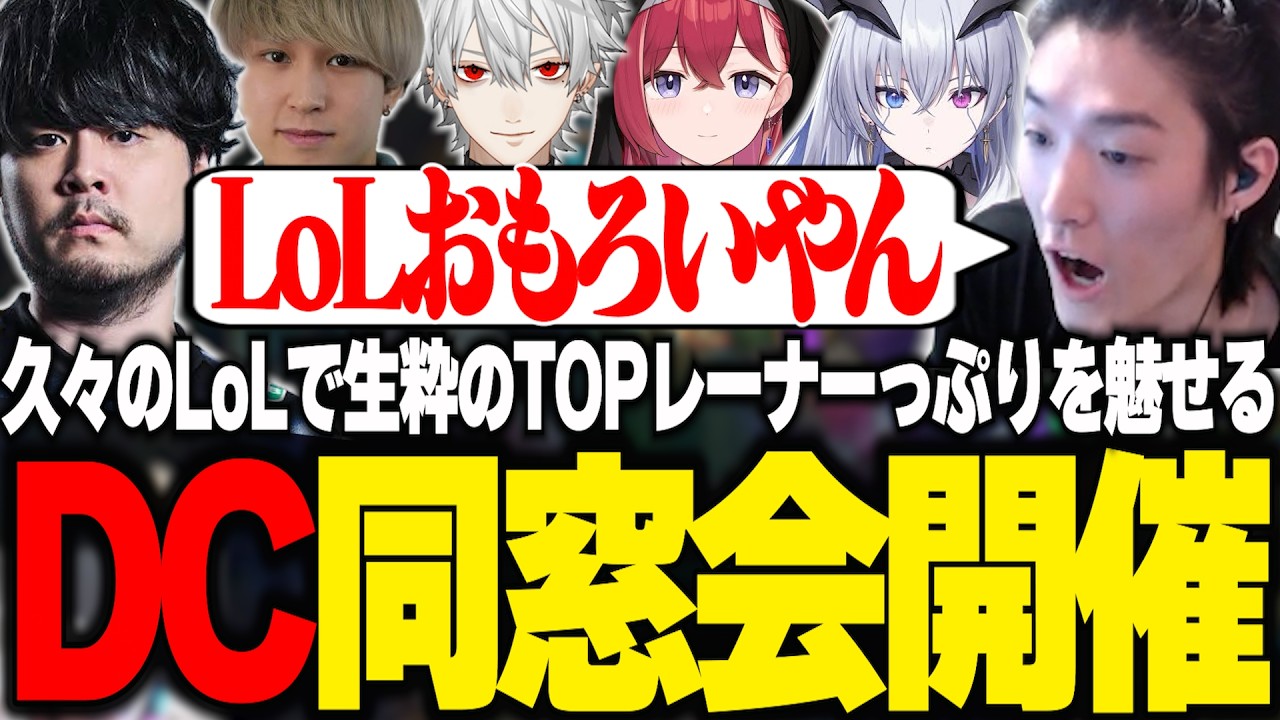 【DC同窓会】久々のLoLで生粋のTOPレーナーっぷりを魅せるやうじ【LTK/葛葉/k4sen/昏昏アリア/天帝フォルテ/Eugeo/ta1yo/ゆふな/空澄セナ/とおこ/白那しずく/たぬき忍者】