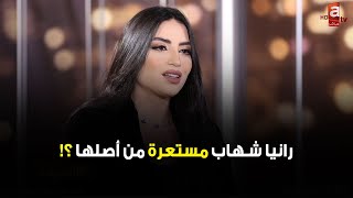 رانيا شهاب مستعرة من أصلها المصري