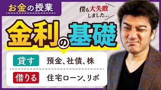 第2回 学校では学ばない金利の基礎知識を初心者にわかりやすく解説！僕が失敗した罠とは？【お金の授業】