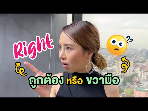 Right ไม่ได้แปลว่าถูกต้องฝ.ใช้บ่อยนะ!