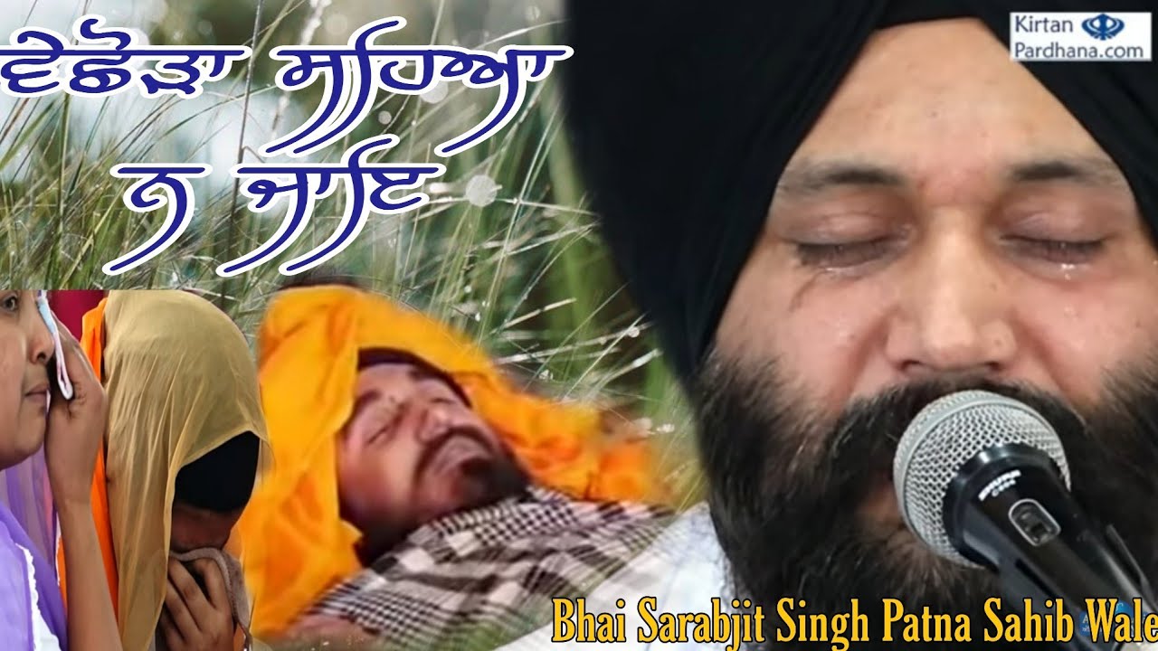 EMOTIONAL SHABAD II Vichora Sheya NA Jae II Bhai Sarabjit Singh Ji  Patna Sahib