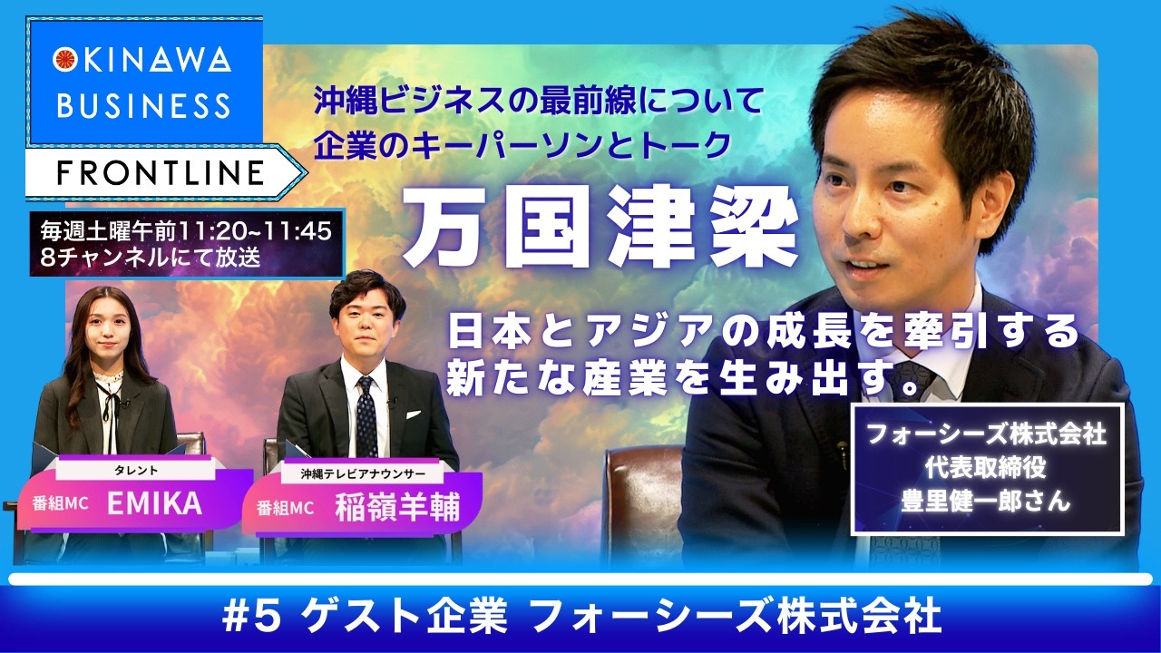 OKINAWA BUSINESS FRONTLINE【フォーシーズ株式会社・豊里健一郎さん】