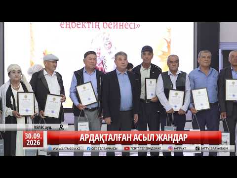 30 09 2026 АРДАҚТАЛҒАН АСЫЛ ЖАНДАР