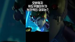 오버워치 위도우메이커의 피부색이 변한 이유?!