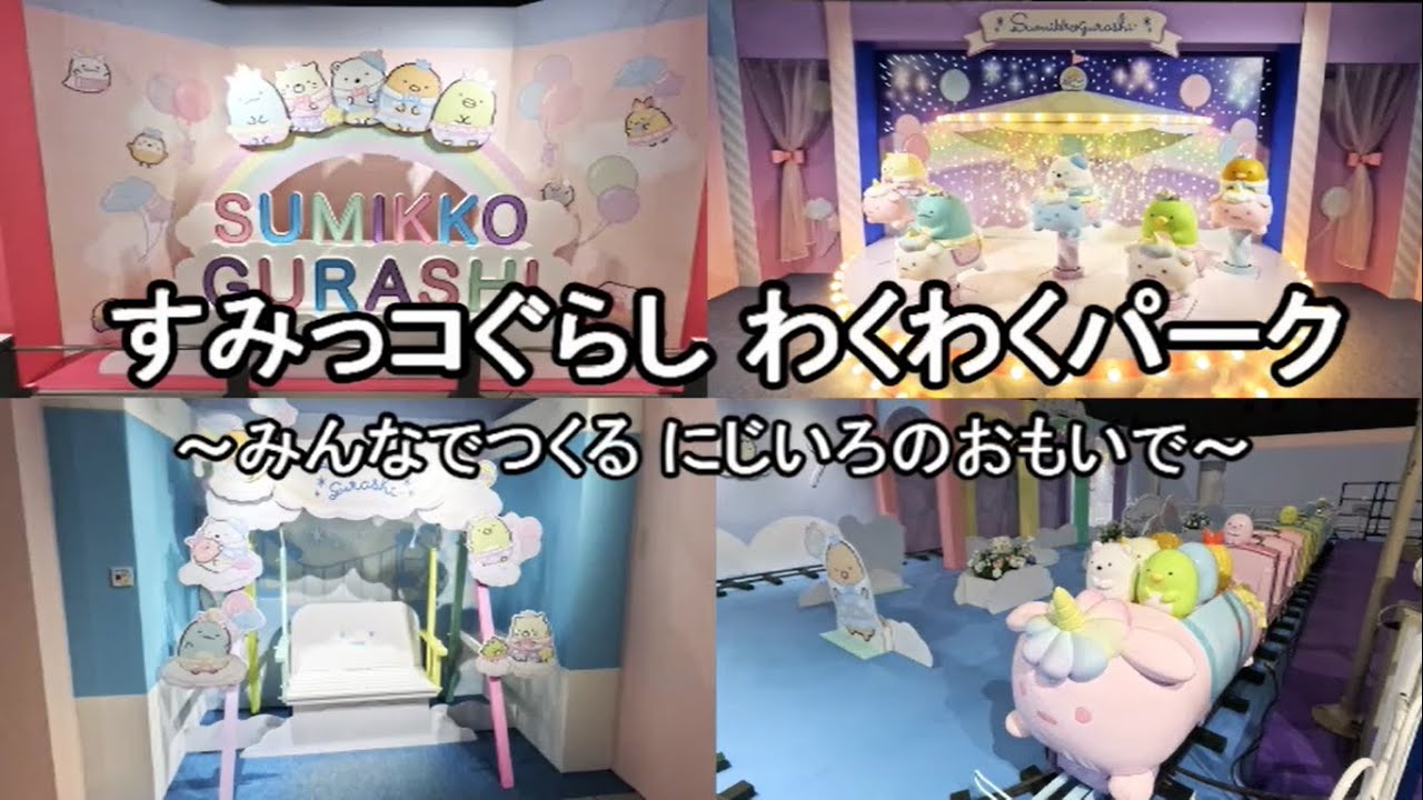 すみっコぐらし わくわくパーク～みんなでつくる にじいろのおもいで～ ひらかたパーク 2025.4.21(月)