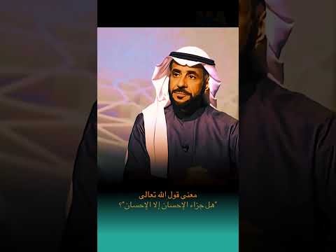 معنى قوله تعالى هل جزاء الإحسان إلا الإحسان الشيخ صالح الفوزان حفظه الله