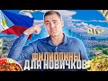 Как Переехать на Филиппины с НУЛЯ?🇵🇭