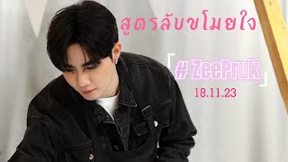 สูตรลับขโมยใจ ซี พฤกษ์ : 60 Lucky Fans with ZeePruk