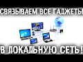 Как связать все гаджеты дома в локальную сеть и обмениваться данными? Связал комп, ноут, смарт и ТВ!