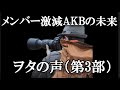 【ヲタの声】メンバー激減のAKB48が向かう先動画のコメントを見てみる（第3部※全5部作）【AKB48】
