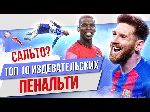 Видео: ТОП 10 Издевательских пенальти