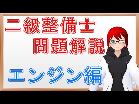 【 2級整備士 】スキッシュエリアの問題解説【 二級ガソリン試験対策 】