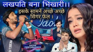 Indian idol मे पहुचे लखपति बना भिखारी / इसके सामने अच्छे अच्छे सिंगर फेल || #indianidol13 Viral Boy