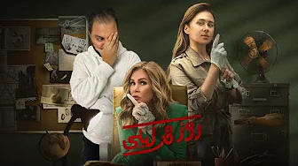 سلسلة مسلسلات رجعولى ال ٨٠٠ ميجا بتوعى | مسلسل روز و ليلى ل يسرا و نيلى كريم بعد اول حلقتين 🙃