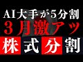 【3月株式分割(前編)】あのバケモノ企業がやっと買いやすくなる!