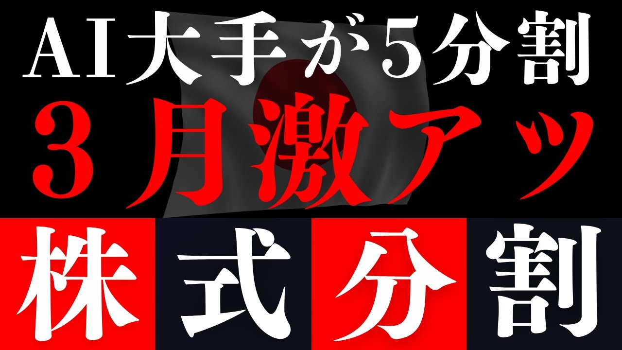 【3月株式分割(前編)】あのバケモノ企業がやっと買いやすくなる!