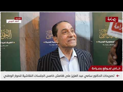 تصريحات الدكتور سامي عبد العزيز علي هامش خامس الجلسات النقاشية للحوار الوطني