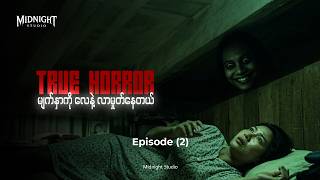 " မျက်နှာကို လေနဲ့ လာမှုတ်နေတယ် " ၊ True Horror ၊ Episode ( 2 ) ၊ Midnight Studio - MM #truehorror
