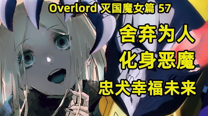 OVERLORD | 灭国的魔女57 舍弃为人永生不死 化身恶魔目的达成 - 天天要闻
