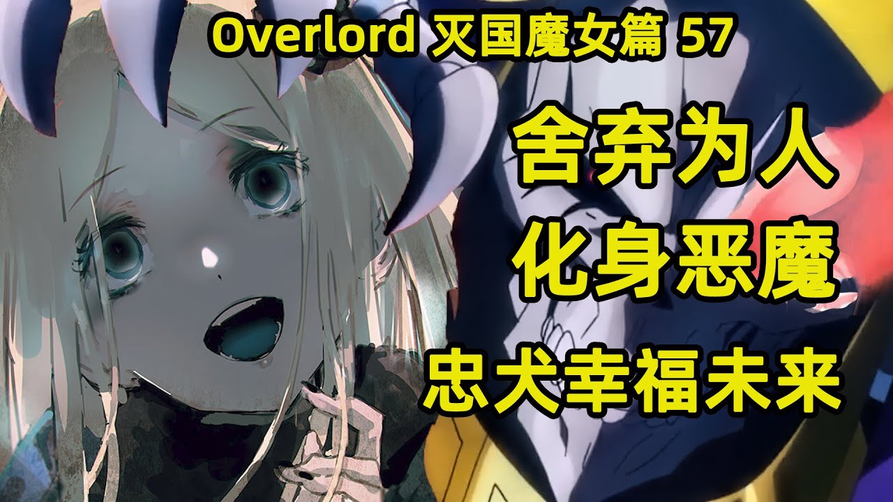 Overlord 滅國的魔女57 捨棄為人永生不死化身惡魔目的達成 Youtube