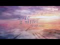 그 시간 그 자리에 Vocal 박혜원HYNN 던전앤파이터 OST 그 시간 그 자리에